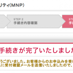 mydocomo MNP 手続完了画面