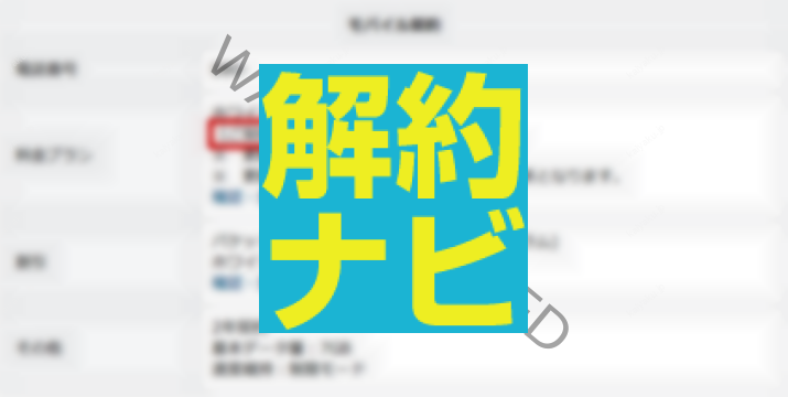 ソフトバンクの違約金のかからない解約月・更新月の例