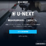 【解約方法】U-NEXT（ユーネクスト）退会方法