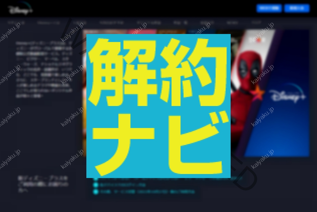 【解約方法】Disney+(ディズニープラス)解約・退会方法