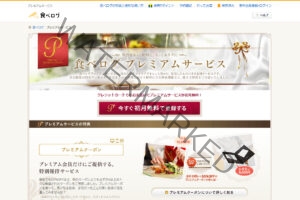 【解約方法】食べログプレミアムサービスの解約・退会方法