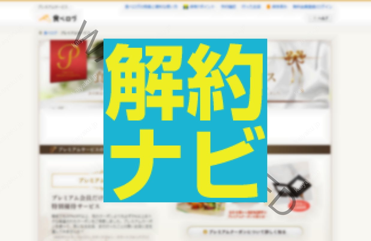 【解約方法】食べログプレミアムサービスの解約・退会方法